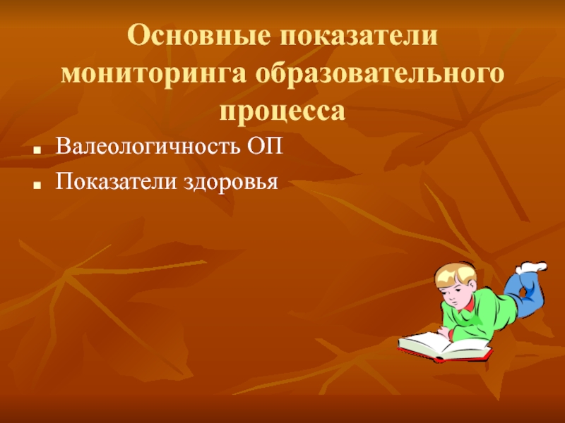 Показатели мониторинга образования. Валеологичность это.