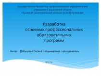 Разработка основных профессиональных образовательных программ 