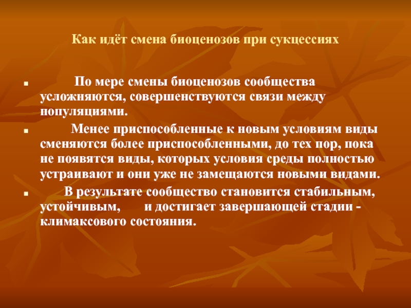 Как осуществляется смена биоценозов. Причины смены биоценозов. Факторы повышающие устойчивость биоценоза. Причина смены биоценозов и как она осуществляется.