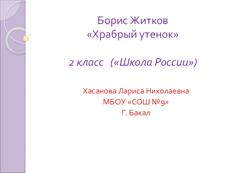Презентация Б.С. Житков 