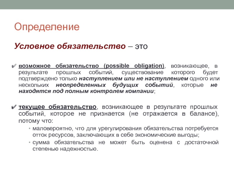 Условные обязательства это. Условные Активы и обязательства это. Условное обязательство пример. Обязательство это определение.