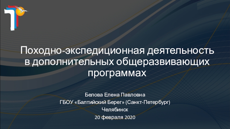 Походно-экспедиционная деятельность в дополнительных общеразвивающих программах