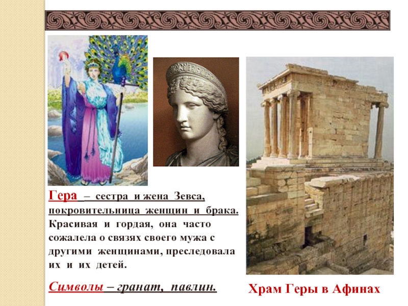 Храм Геры в АфинахГера – сестра и жена Зевса, покровительница женщин и брака. Красивая и гордая, она