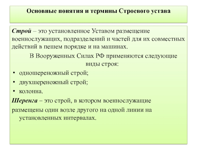 Строй установленное. Основные понятия строевого устава. Термины строевого устава. Строевой устав Общие понятия. Строевой устав Строй.