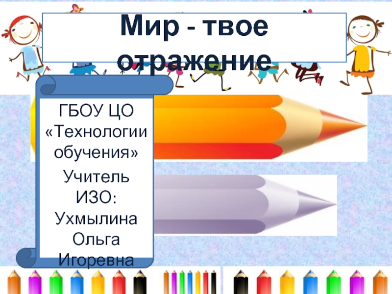 Урок ИЗО «Мир - твое отражение»