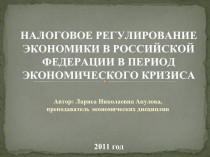 НАЛОГОВОЕ РЕГУЛИРОВАНИЕ ЭКОНОМИКИ В РОССИЙСКОЙ ФЕДЕРАЦИИ В ПЕРИОД ЭКОНОМИЧЕСКОГО КРИЗИСА