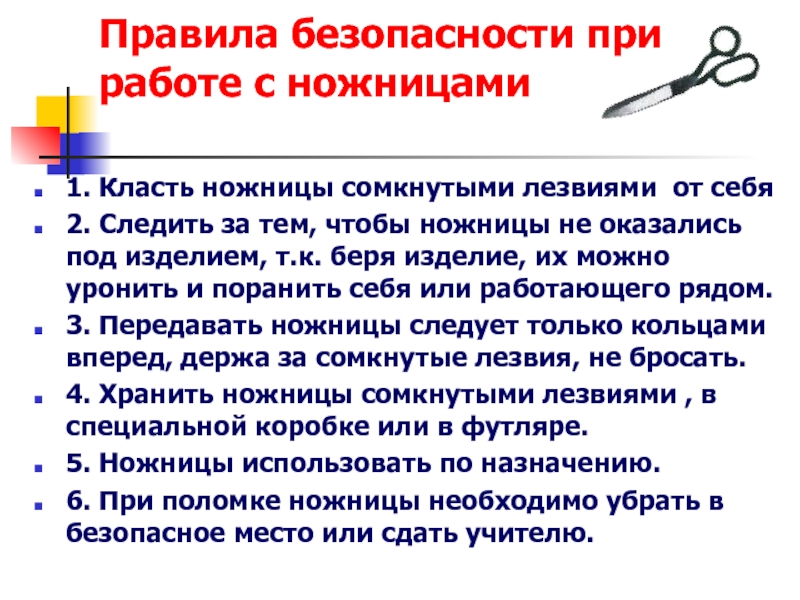 Правила безопасности при работе с ножницами