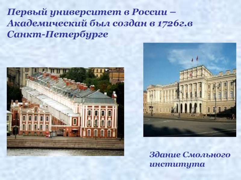 Самые первые университеты появились в. Первый институт в России. Российский университет Санкт Петербург 1726. Основатель первого института в России.