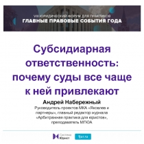 Субсидиарная ответственность: почему суды все чаще к ней привлекают
Андрей
