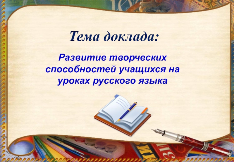 Творческая работа.Развитие творческих способностей учащихся на уроках русского языка
