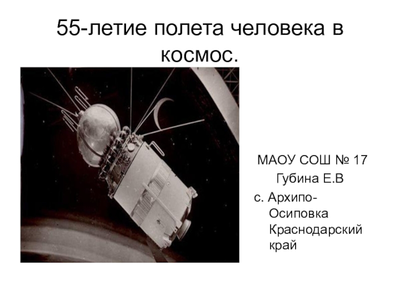 Презентация 55-летие полета человека в космос