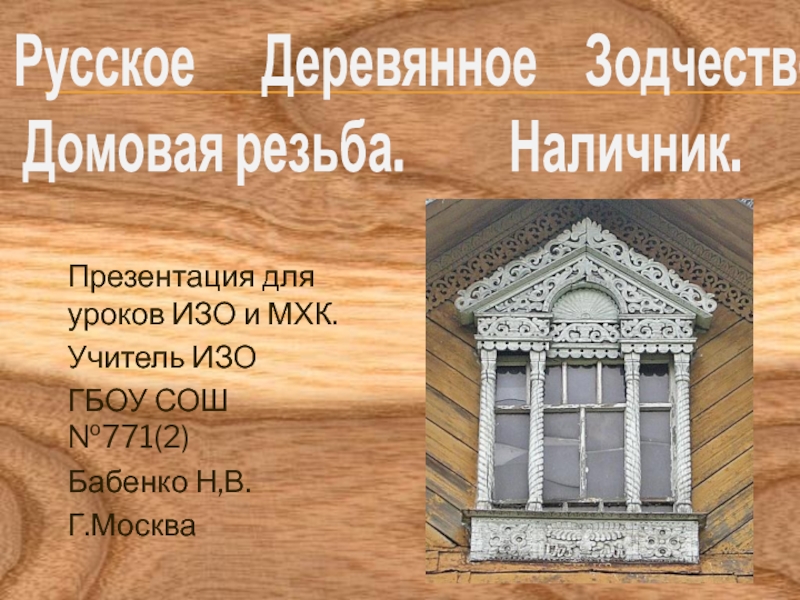 Презентация Русское деревянное зодчество