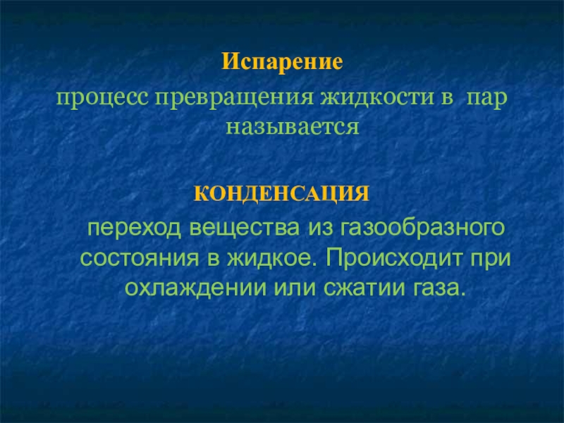 Превращение жидкости в пар. Процесс превращения жидкости в пар называется. Процесс превращения жидкости в ГАЗ. Процесс превращения жидкости в пар. Процесс перехода жидкости в пар называется.