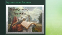 Музыка эпохи Барокко