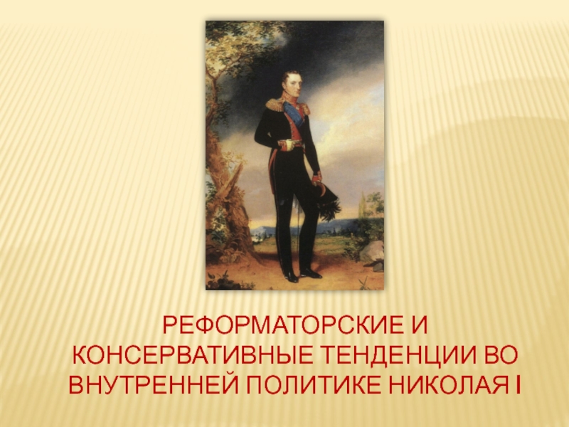 Презентация Реформаторские и консервативные тенденции во Внутренней политике Николая I