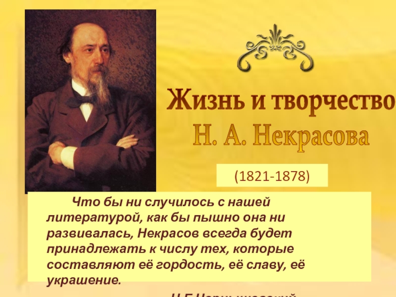 Презентация (1821-1878)
Жизнь и творчество
Н. А. Некрасова
Что бы ни случилось с нашей