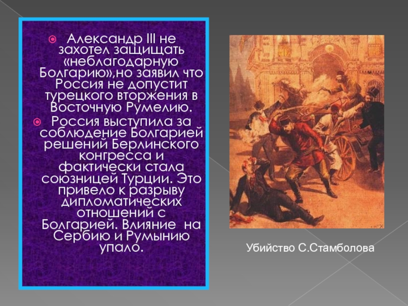 Александр III не захотел защищать «неблагодарную Болгарию»,но заявил что Россия не допустит турецкого вторжения в Восточную Румелию.Россия