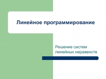 Решение линейных неравенств 