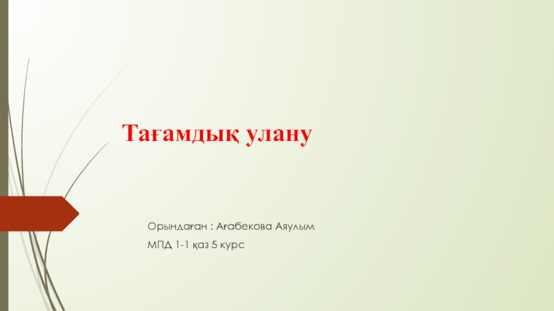 Презентация Тағамдық улану