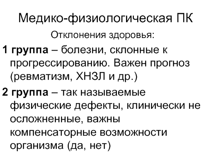 Отклонение здоровья. Физиологические отклонения. Заболевания группы ХНЗЛ.