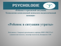 Ребенок в кризисной ситуации. Технологии комплексной психолого-педагогической