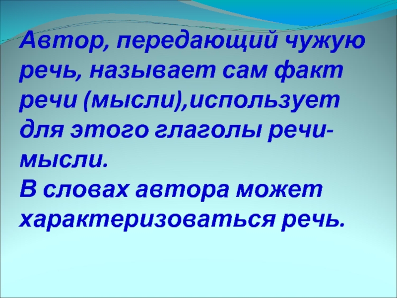 Прямая речь мысли. Глаголы речи и мысли. Передавать чужие слова. Слова автора. Какую речь можно назвать хорошей? 5 Класс.