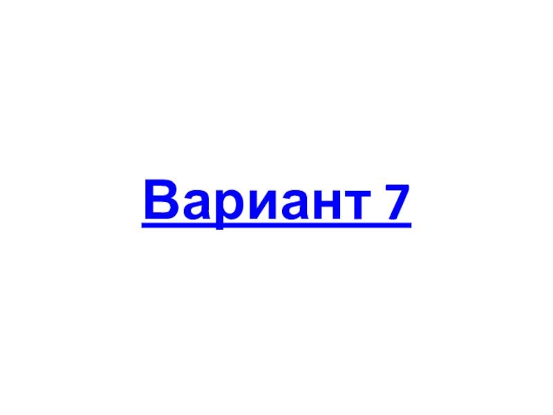 Вариант 7