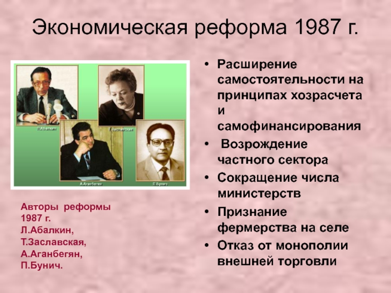 Проект экономической реформы 1987 предусматривал