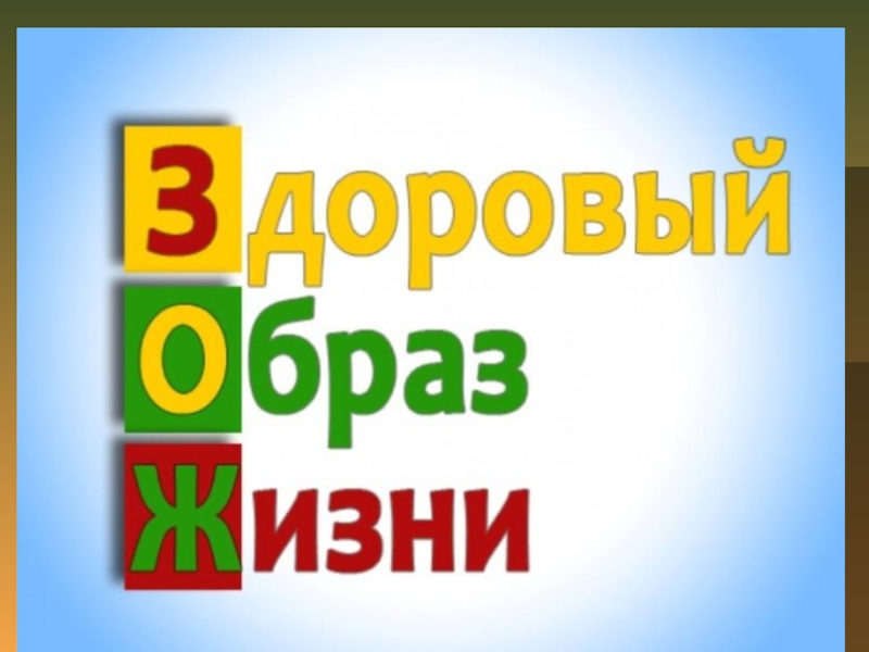 Презентация Здоровый образ жизни в детском саду