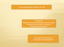 “Астана Медицина Университеті”АҚ
Тақырыбы:
Медициналық мекемелердің іркінді
