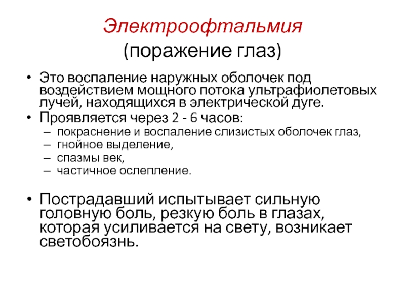 Электроофтальмия карта вызова скорой медицинской помощи