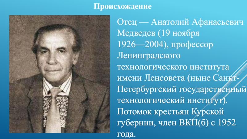 Дмитрий анатольевич медведев биография презентация