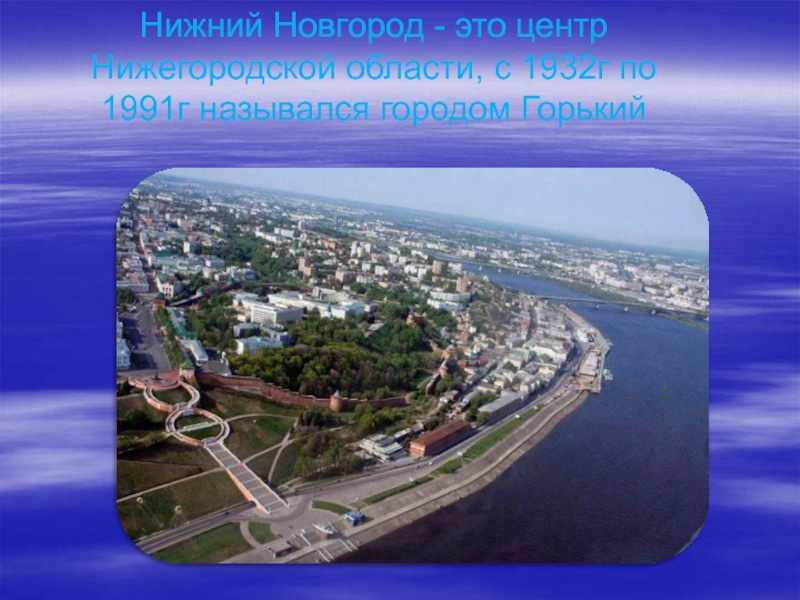 Проект по окружающему миру 2 класс города россии нижний новгород презентация