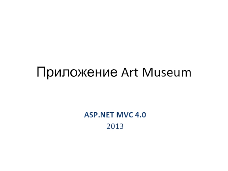 Презентация MVC-приложение ArtMuseum