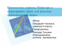 Применение теоремы Пифагора и пифагоровых троек для решения геометрических задач