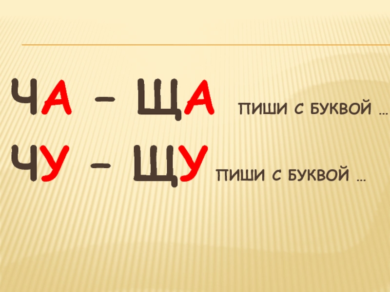 Ча ща пиши с буквой а картинки