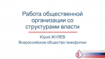 Работа общественной организации со структурами власти