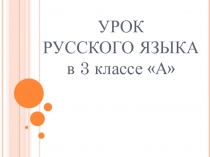 Презентация к уроку русского языка 3 класс по теме 