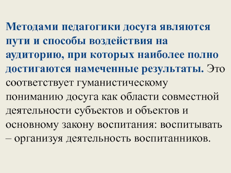 Метод пд. Методы педагогики досуга. Обоснование гуманистической методологии педагогики. Содержание и формы педагогики досуга. Средства воздействия на аудиторию.