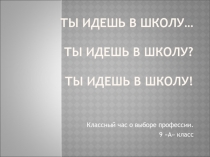 Классный час о выборе профессии