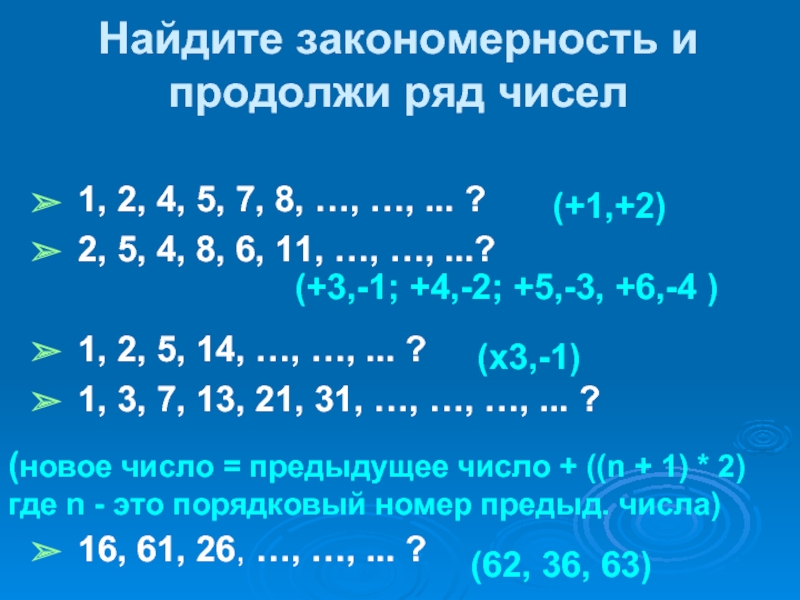 Закономерность и продолжи на 5 чисел