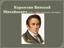 Вводный урок - Карамзин Николай Михайлович 1766-1826 гг.