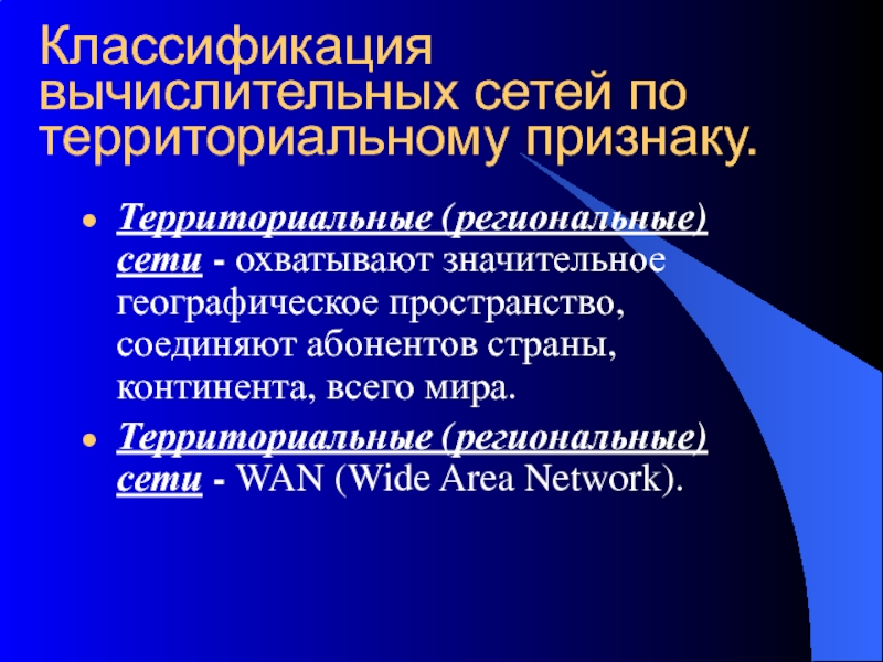 Региональный территориальный. Классификация сетей по территориальному признаку. Классификация компьютерных сетей по территориальному признаку. Названия сетей по территориальному признаку. Сети, охватывающие значительное географическое пространство:.