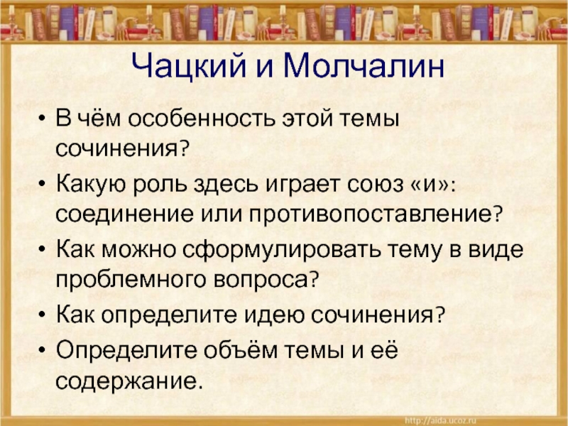 Сочинение на тему горе от ума молчалин. Чацкий и Молчалин сочинение. Как сформулировать тему текста. Чацкий характеристика с Цитатами. План сочинения Чацкий и Молчалин.