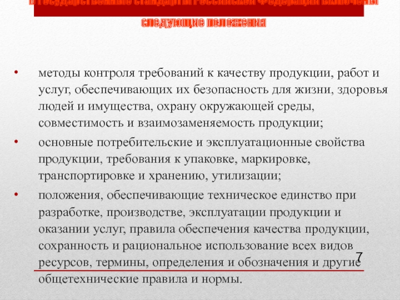 Метод положения. Методы требования и контроля. Control требования. Государственные стандарты качества товаров работ услуг. Общие требования к контролю качестваземляныз работ.