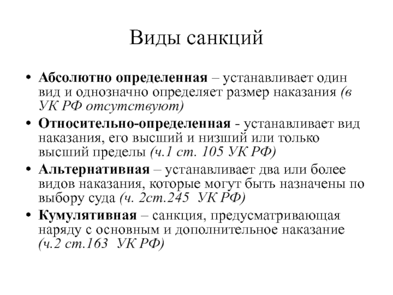 Выявлено установлено. Виды санкций в УК. Виды санкций абсолютно определенные. Относительно определенная санкция в УК РФ. Виды санкций относительно-определенная.