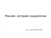 Ранняя история социологии