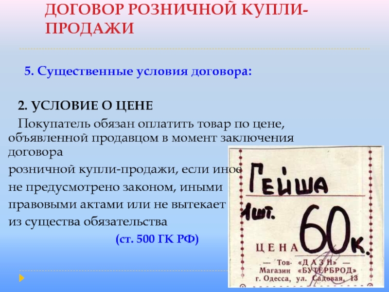 ДОГОВОР РОЗНИЧНОЙ КУПЛИ-ПРОДАЖИ   5. Существенные условия договора:  2. УСЛОВИЕ О ЦЕНЕ   Покупатель обязан