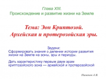 Глава Х III. Происхождение и развитие жизни на Земле
Пименов А.В.
Тема: Эон