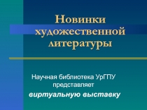 Новинки художественной литературы